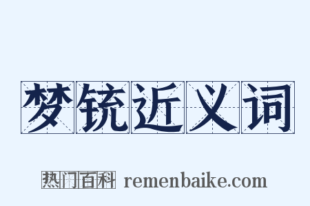 梦铳近义词是什么意思的图片